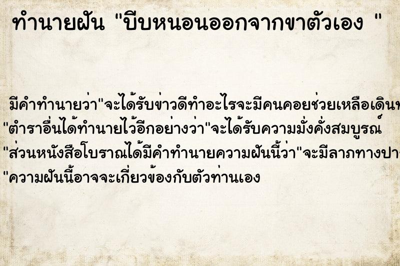 ทำนายฝัน บีบหนอนออกจากขาตัวเอง 